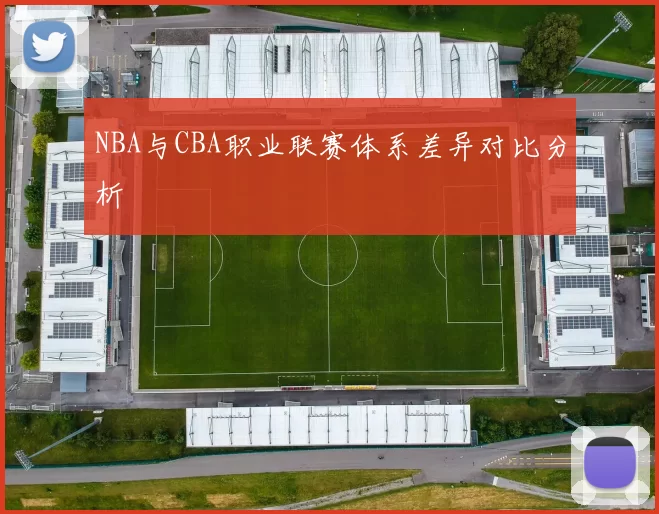 NBA与CBA职业联赛体系差异对比分析