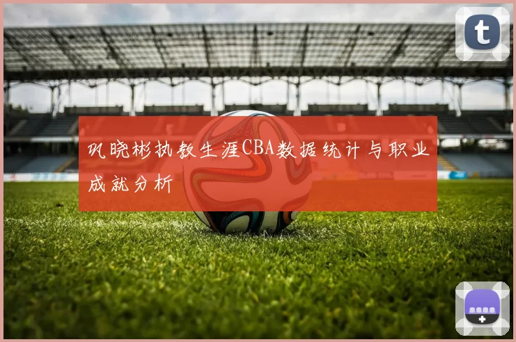 巩晓彬执教生涯CBA数据统计与职业成就分析