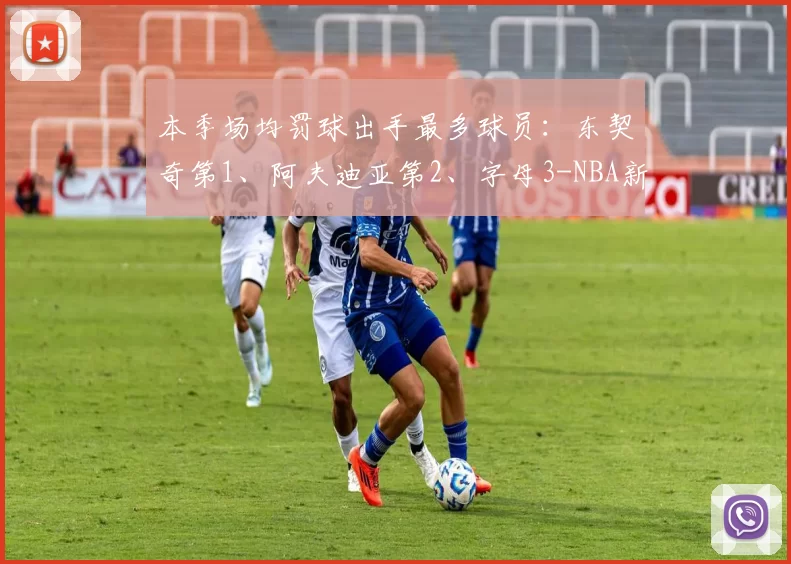 本季场均罚球出手最多球员：东契奇第1、阿夫迪亚第2、字母3-NBA新闻