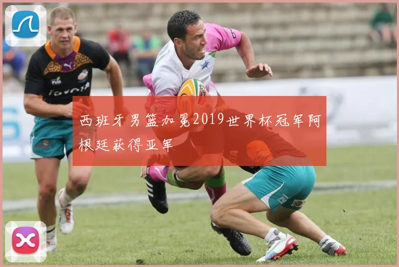 西班牙男篮加冕2019世界杯冠军阿根廷获得亚军