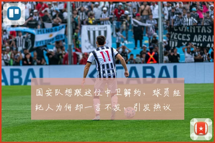 国安队想跟这位中卫解约，球员经纪人为何却一言不发，引发热议