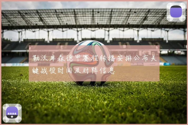 勒沃库森德甲赛程转播安排公布关键战役时间及对阵信息