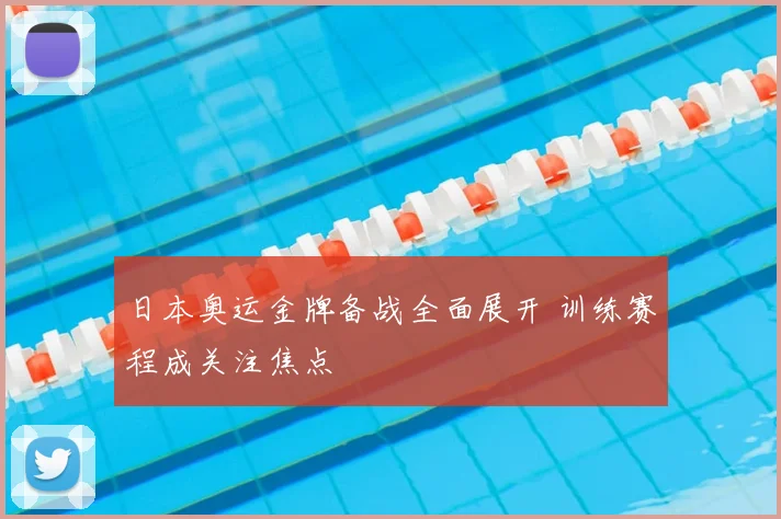 日本奥运金牌备战全面展开 训练赛程成关注焦点