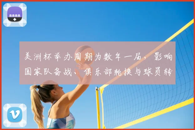 美洲杯举办周期为数年一届，影响国家队备战、俱乐部轮换与球员转会节奏