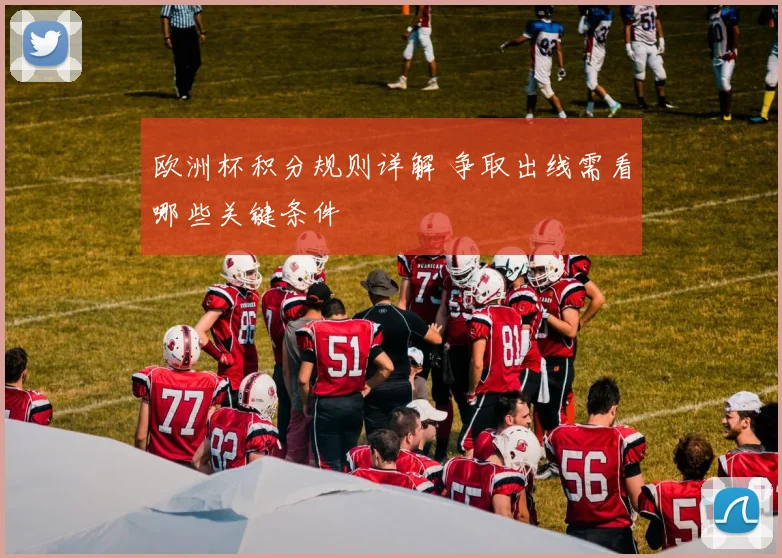 欧洲杯积分规则详解 争取出线需看哪些关键条件