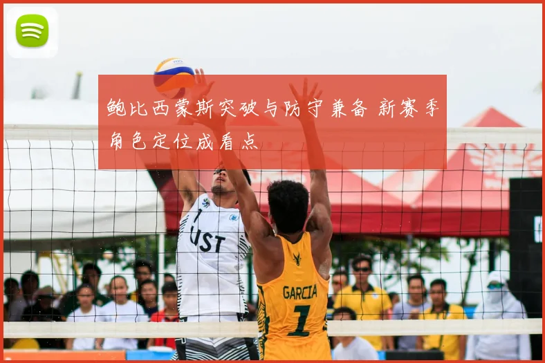 鲍比西蒙斯突破与防守兼备 新赛季角色定位成看点