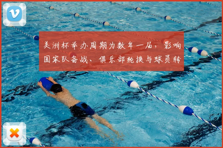 美洲杯举办周期为数年一届,影响国家队备战、俱乐部轮换与球员转会节奏